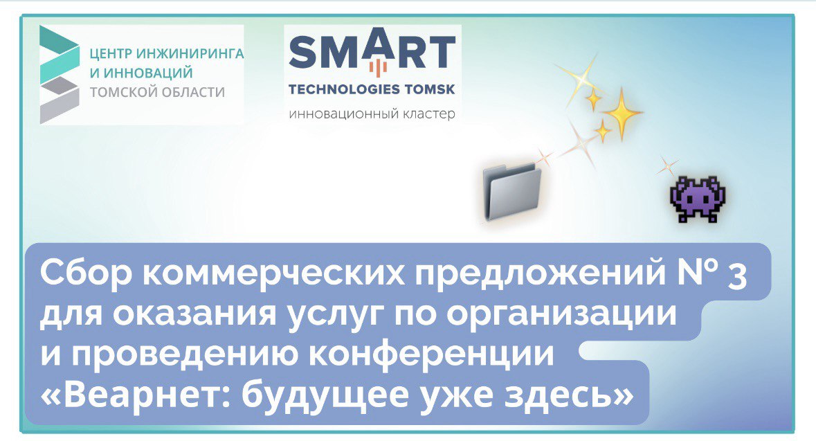 Сбор коммерческих предложениях № 3 для оказания услуг по организации и проведению конференции «Веарнет: будущее уже здесь»