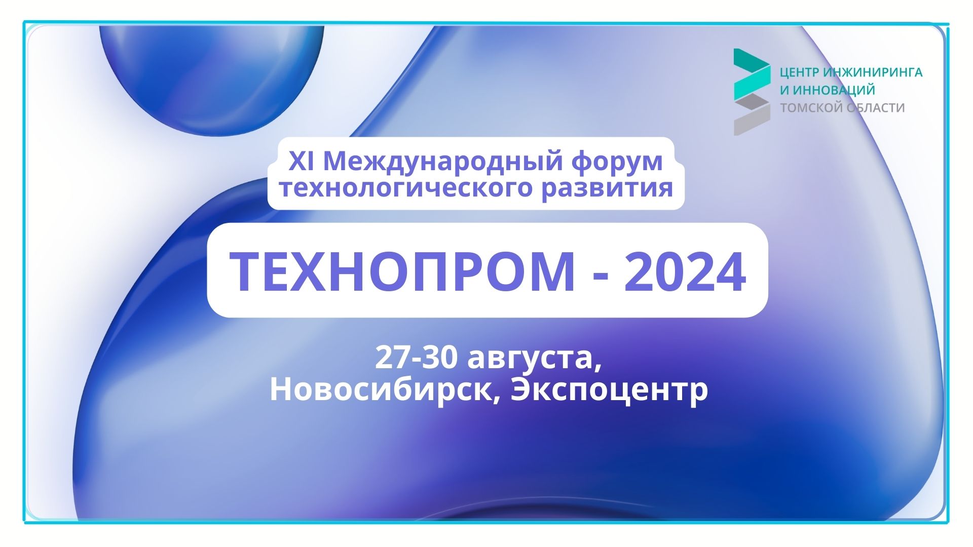 АНО «ЦИИТО» объявляет конкурсный отбор инновационных компаний Томской области на участие в коллективном стенде на выставке «ТЕХНОПРОМ-2024»