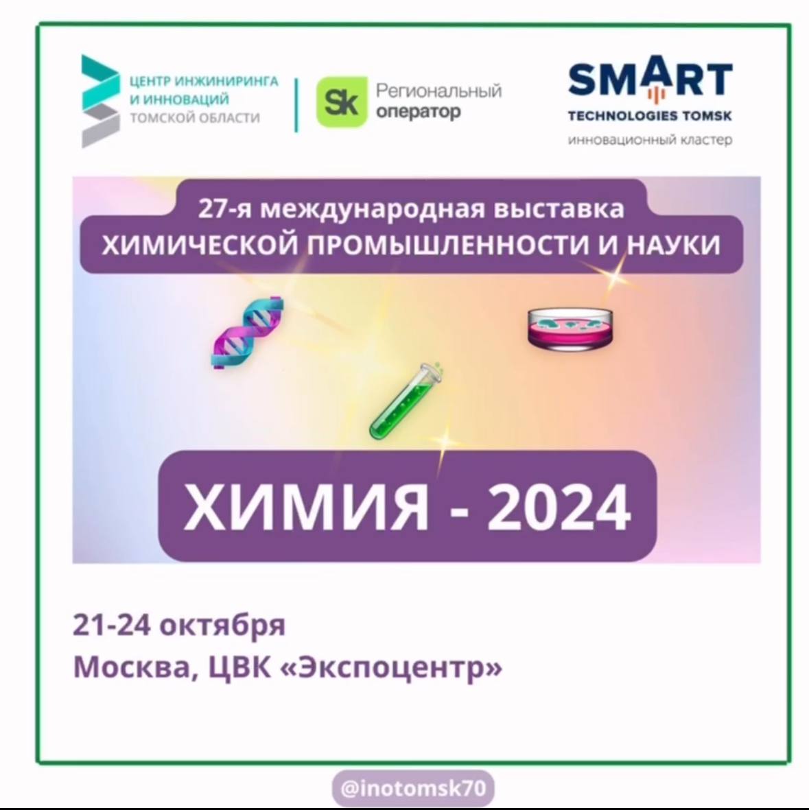 Конкурс № 4 «Мероприятия – 2024» в целях участия инновационных компаний в коллективном стенде на выставке «ХИМИЯ - 2024»