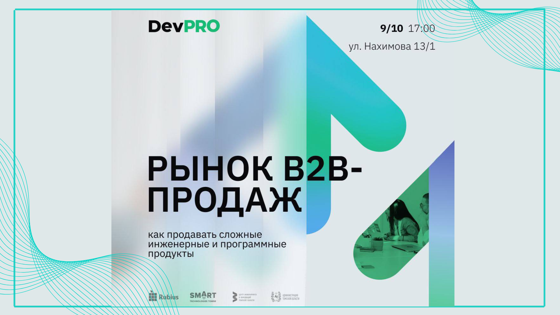 DevPRO - конференция "Рынок B2B-продаж сложных инженерных и программных продуктов"