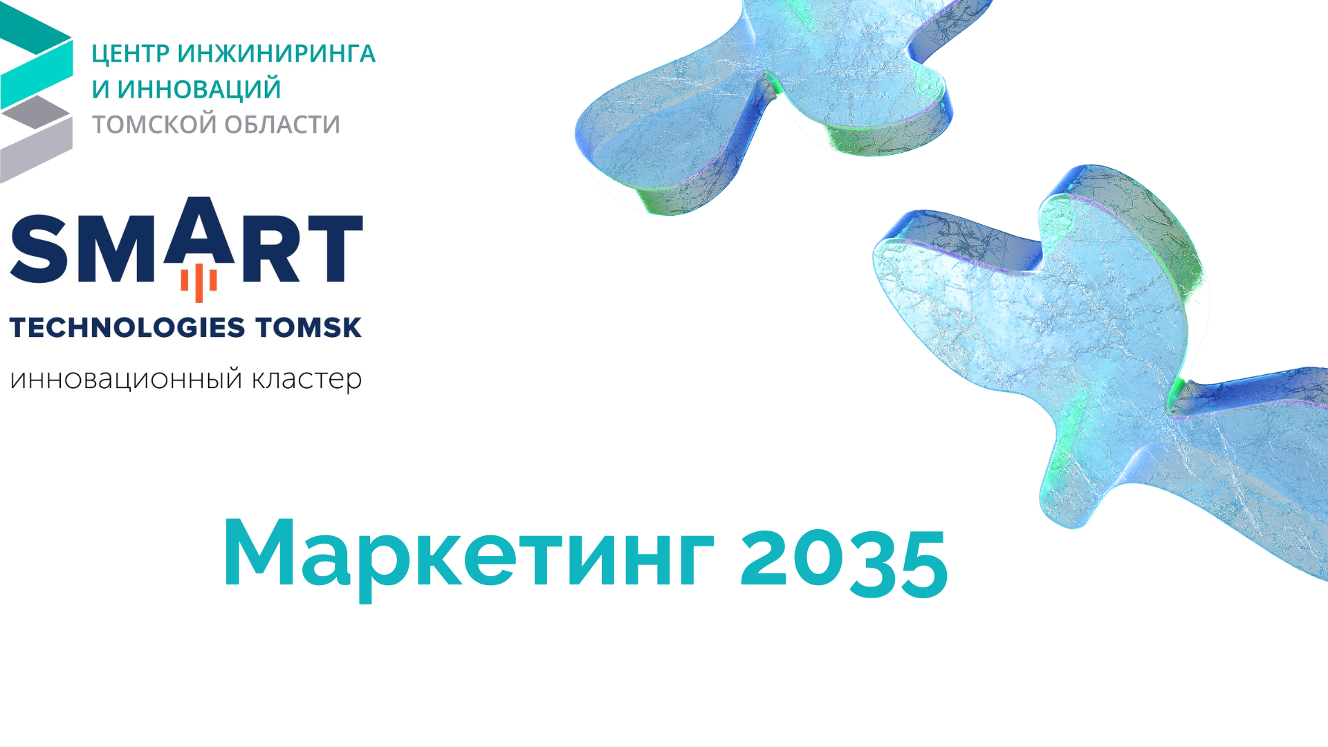 АНО "ЦИИТО" объявляет сбор коммерческих предложений для оказания услуг по организации и проведению конференции «Маркетинг 2035»