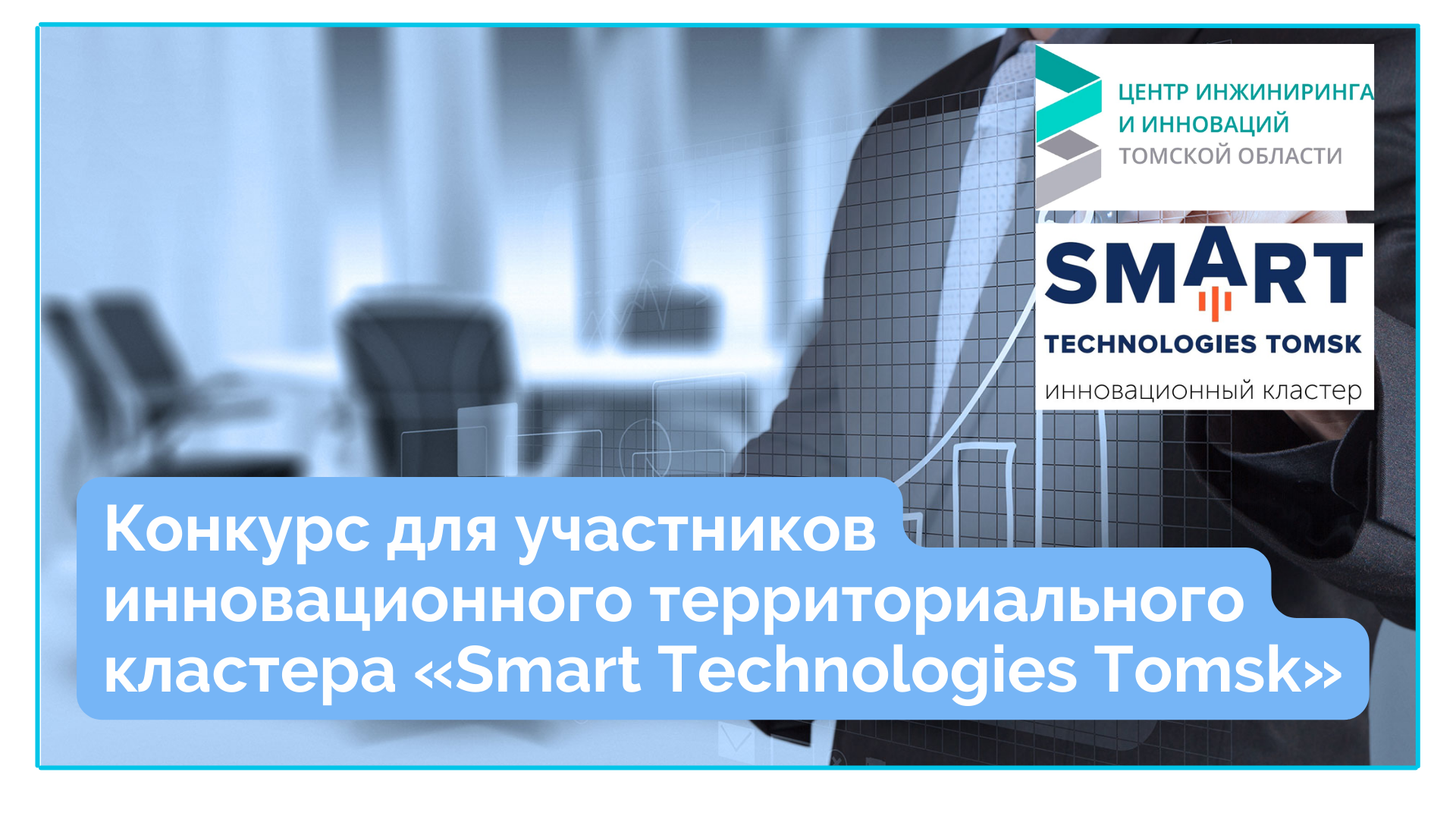 Центр инжиниринга и инноваций Томской области объявляет вторую очередь конкурса для участников инновационного территориального кластера «Smart Technologies Tomsk»